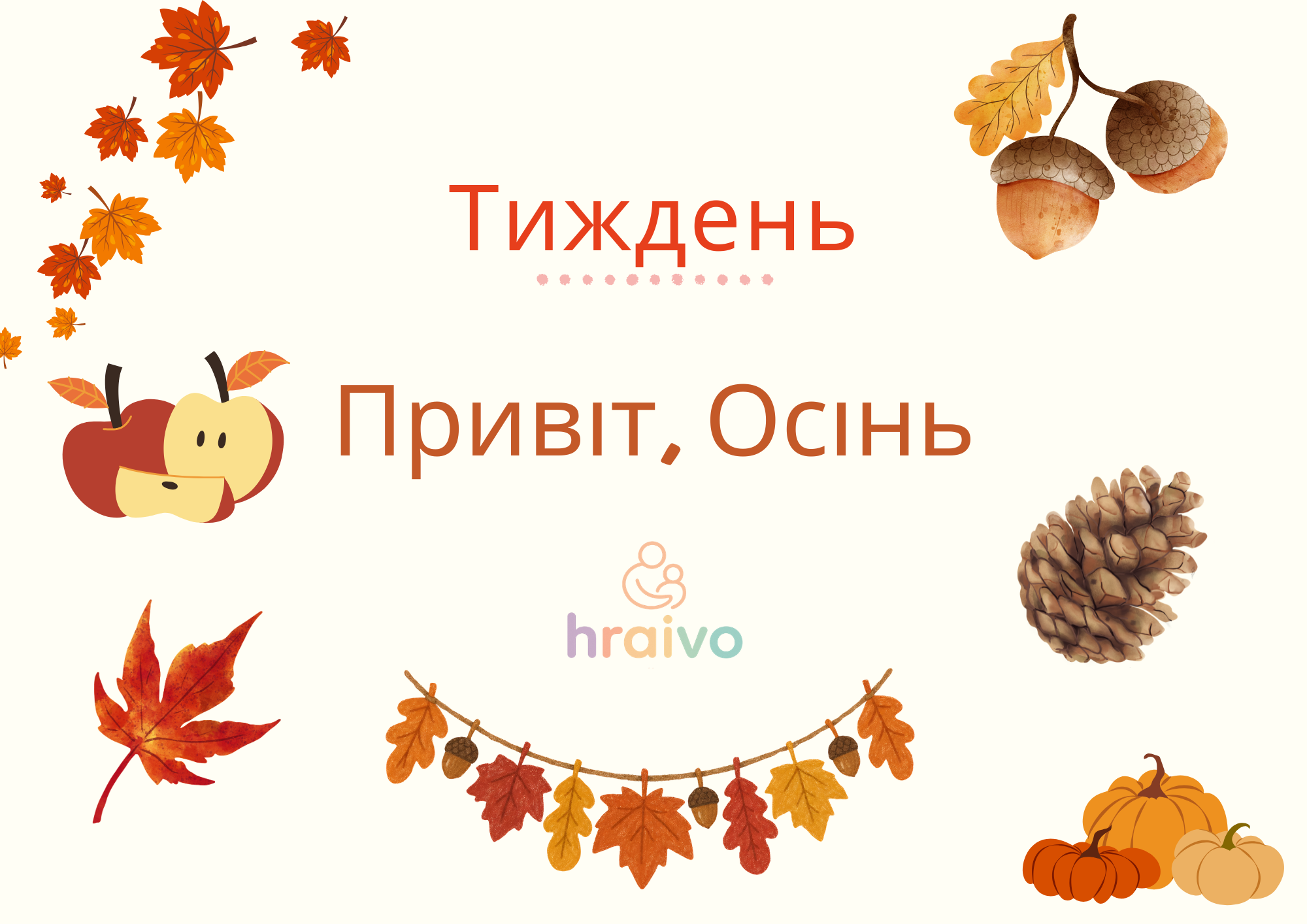 Привіт, осінь!